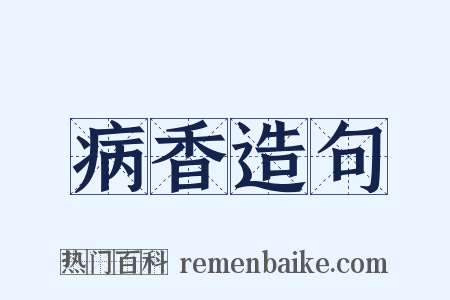 病香造句是什么意思的图片